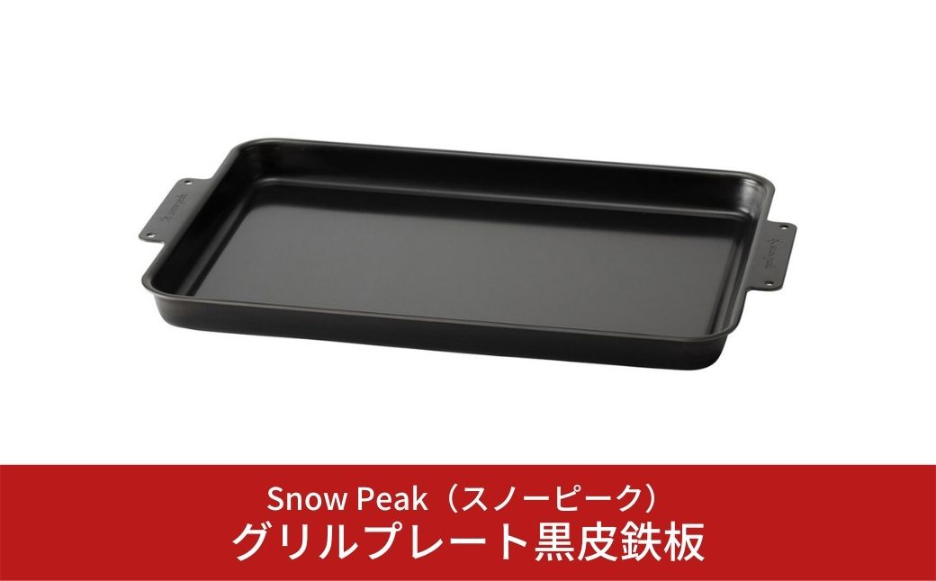 
スノーピーク グリルプレート黒皮鉄板 GR-006 (Snow Peak) キャンプ用品 アウトドア用品 バーベキュー BBQ【013S006】
