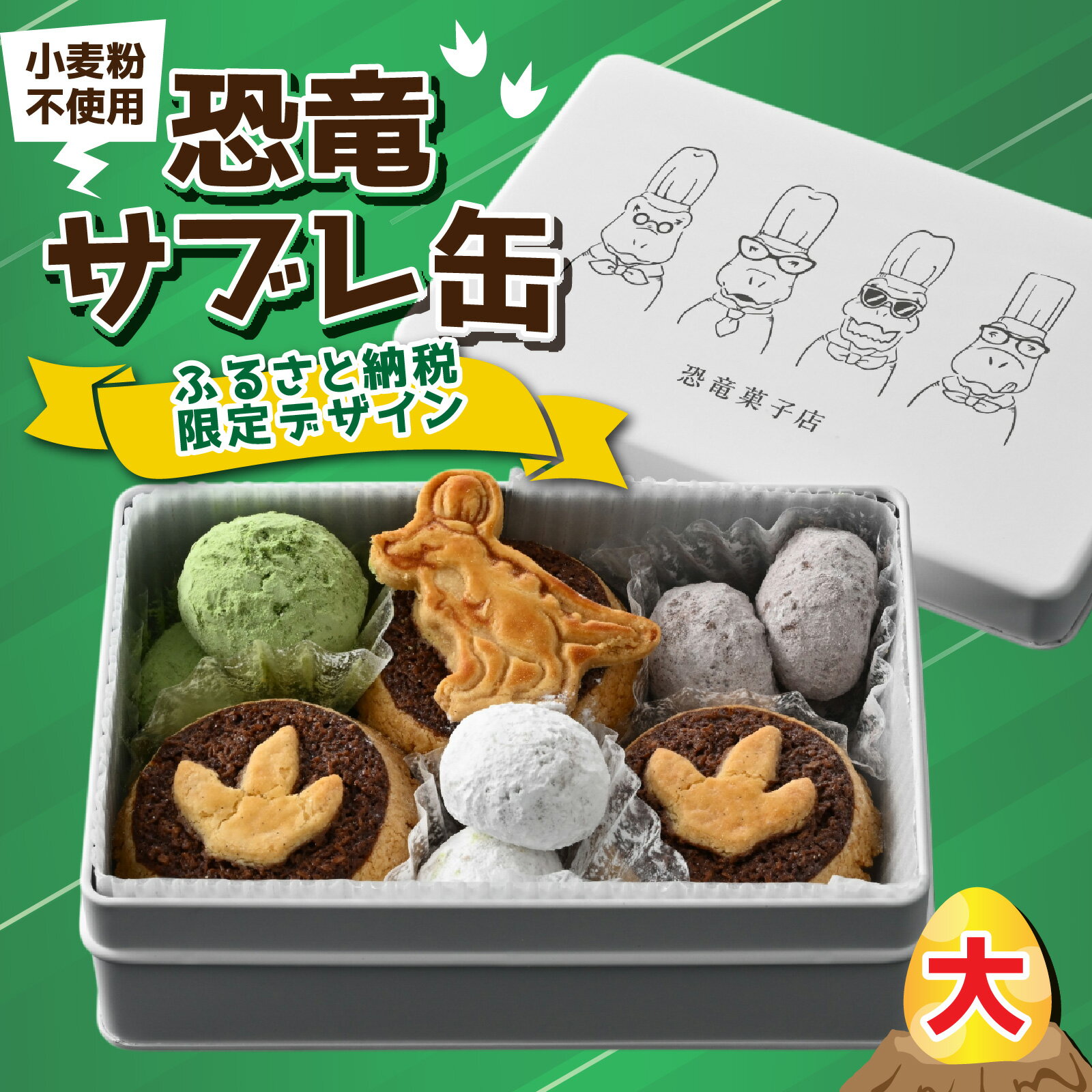 【ふるさと納税】 恐竜サブレ缶（大）【ふるさと納税限定デザイン、ティラノ、草食恐竜】 [A-135007] / 恐竜 サブレ お菓子 クッキー 米粉 おかし 洋菓子 詰め合わせ デザート 人気 おすすめ 福井県 福井市 バレンタイン ホワイトデー