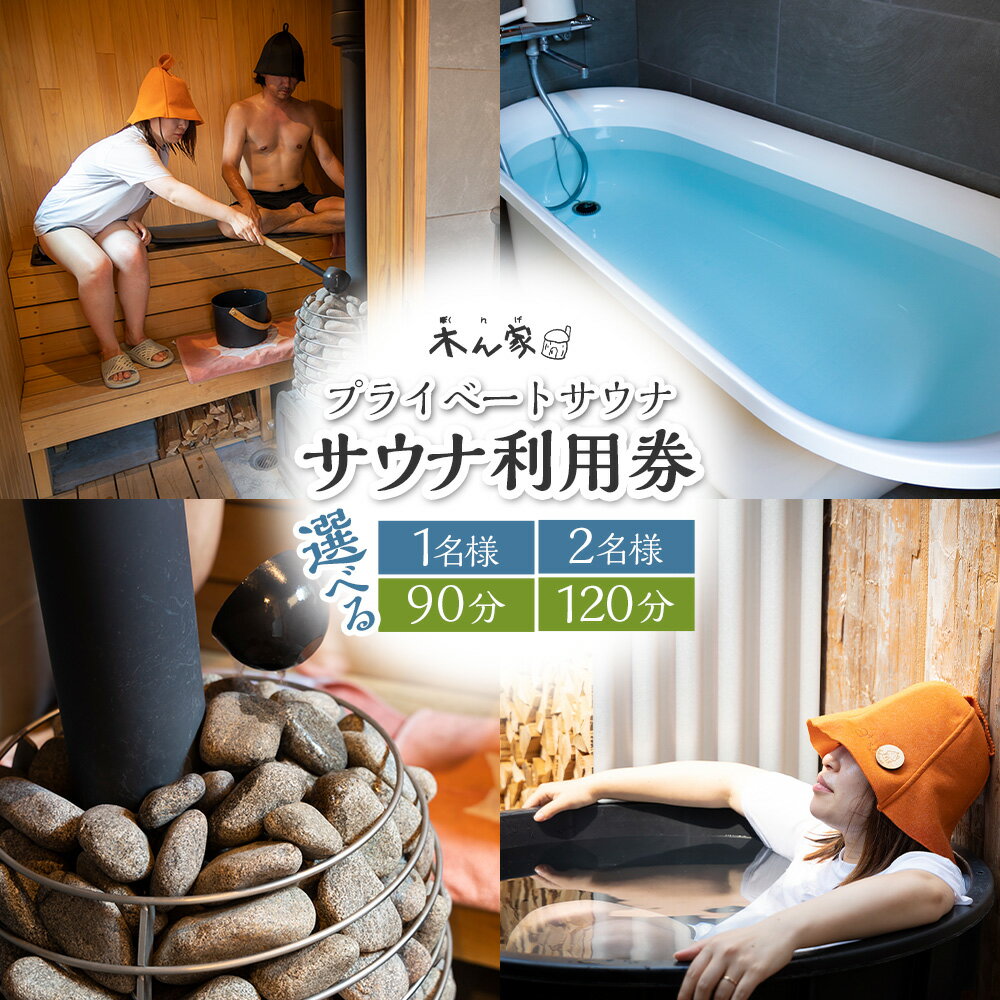 【ふるさと納税】〈選べるプラン〉【サウナ利用券】プライベート薪ストーブ サウナ貸切チケット 1名様 (90分)・1名様 (120分)・2名様 (90分)・2名様 (120分) ヒノキ ロウリュ セルフロウリュ サウナ チケット 体験 送料無料 福岡県 うきは市