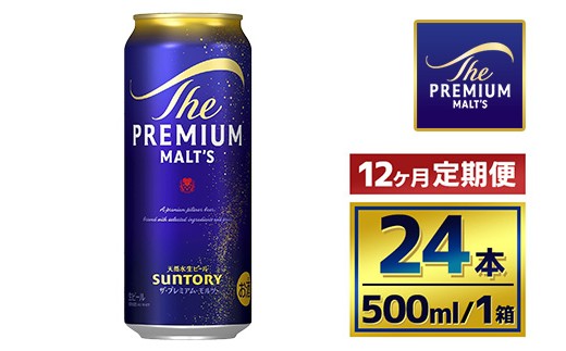 【12か月定期便】 サントリー　ザ・プレミアム・モルツ（500ml×24本）（萩原酒店）