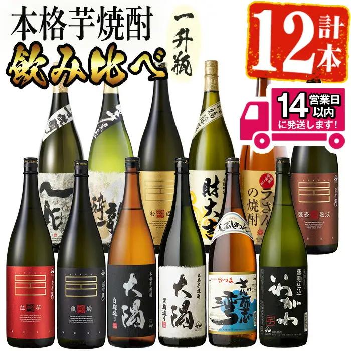 ＜2週間以内発送！＞【芋・麦焼酎セット】曽於市の焼酎デラックス12本セット(1800ml×12種) 麦焼酎 飲み比べ 芋焼酎 【山元商店】D20-v03