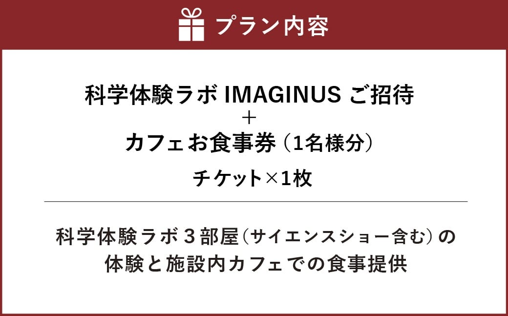 科学体験ラボ 3部屋の体験 IMAGINUS ご招待 ＋ カフェ お食事券 （1名様分）