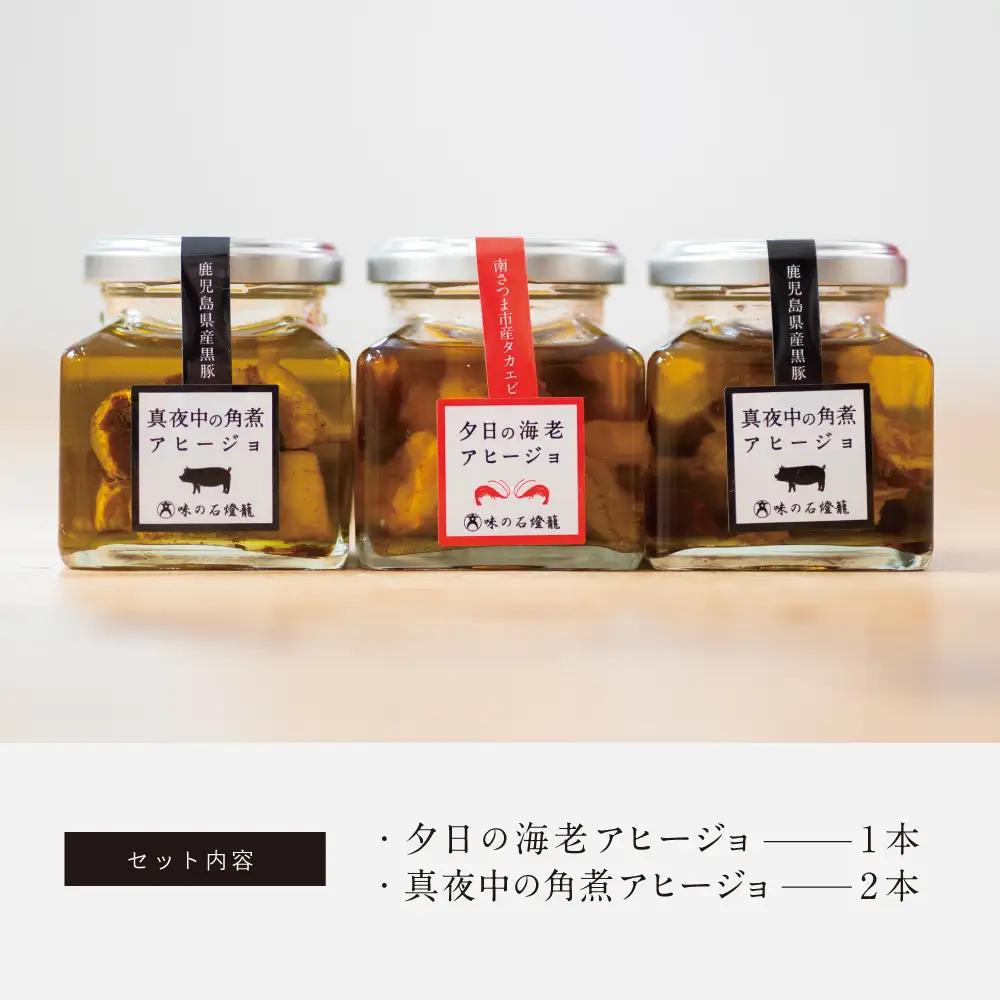 海老アヒージョ&黒豚角煮アヒージョ 2種類セット(3本)［期間限定］黒豚 たかえび ヒゲナガエビ 薩摩甘エビ オリーブオイル おつまみ おもてなし 鹿児島県産 国産 おかず 惣菜 ギフト 贈り物 贈答