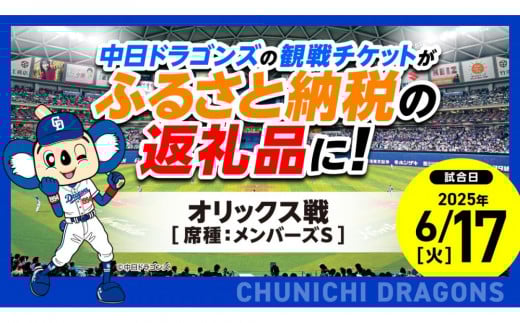 
            【メンバーズS】2025年6月17日(火) 中日ドラゴンズ対オリックス・バファローズ戦 ※1申し込みの枚数制限あり※【会員限定のお礼の品】
          
