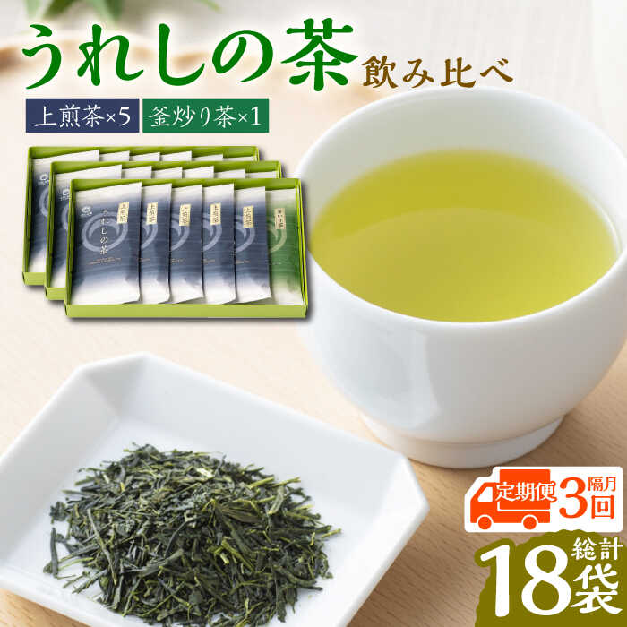 【ふるさと納税】【全3回定期便】うれしの茶 2種飲み比べセット 計6袋（玉緑茶上煎茶・釜炒り茶 ） / 佐賀県 / 嬉野茶商工業協同組合 [41AIAW007]
