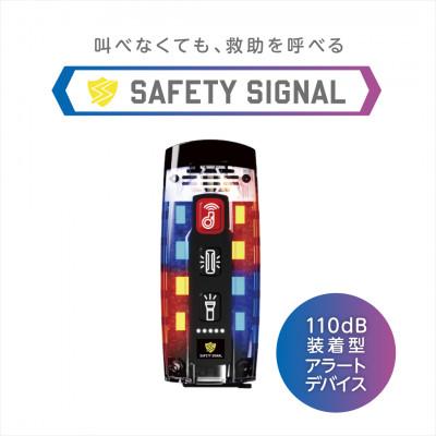 ふるさと納税 東郷町 叫ばなくても助けを呼べる SAFETY SIGNAL(セーフティシグナル) | 