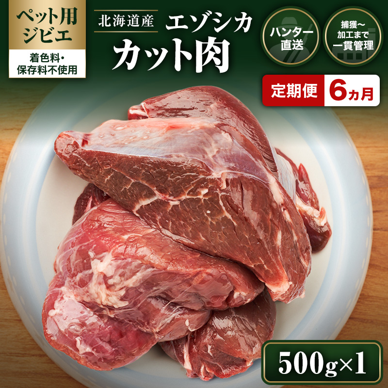 定期便 6ヵ月【ペット用ジビエ】無添加 エゾシカ カット肉 500g 犬用 生肉 北海道産 鹿肉【deer food】ハンター直送 [ 健康 体 毎日 習慣 大事 安心 安全 ブロック カット タンパク 低脂質 ] 