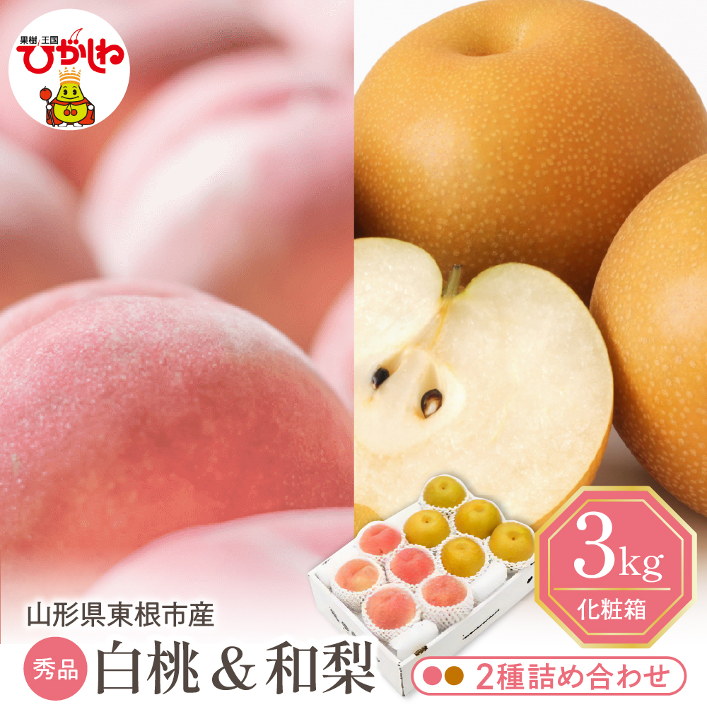 2025年 東根市産 白桃【品種おまかせ】秀品＆和梨詰め合わせ3kg 山形県 東根市 　hi027-166-1