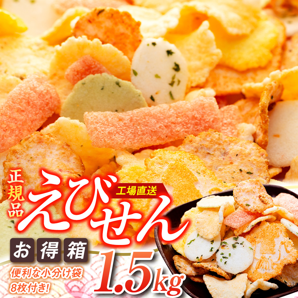 えびせんべい 1.5kg 7種類 セット 詰め合わせ 正規品 大容量 せんべい えび 煎餅 海老 人気 おすすめ 手土産 お取り寄せ ギフト 贈り物 豊浜 愛知県 南知多町