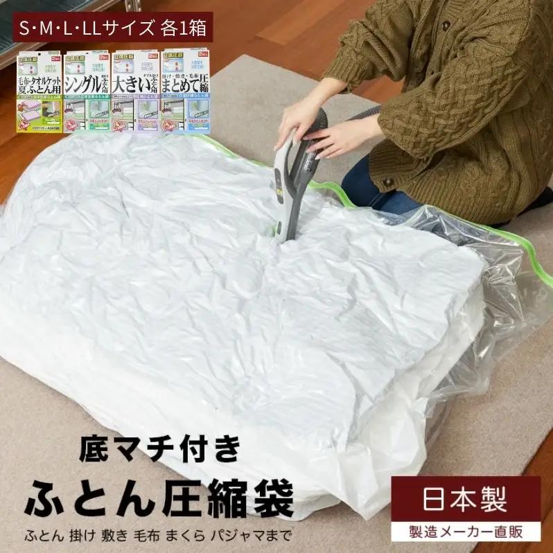 布団圧縮袋 日本製 ふとん圧縮袋 4箱 セット S M L LL サイズ 各1個