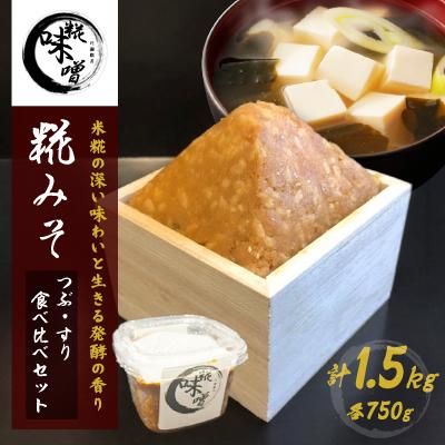 ふるさと納税 河内町 川瀬糀店の糀みそ つぶ・すり食べ比べセット 750g×2パック 計1.5kg　茨城県河内町 発酵食品