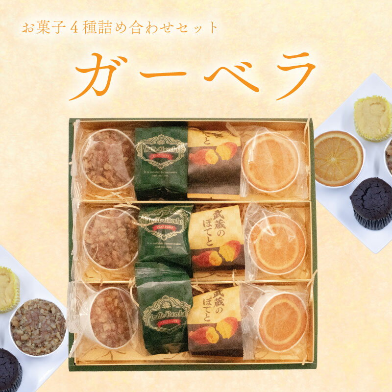 【ふるさと納税】 焼き菓子 詰め合わせ ガーベラ 4種 計12個 （ 羽生のコフレ サン羽生 武蔵のぽてと トリュフショコラ） 焼菓子 お菓子 洋菓子 おやつ スイーツ こだわり 手土産 差し入れ 帰省 贈り物 ギフト プレゼント 人気 ウィンズ・アーク 埼玉県 羽生市