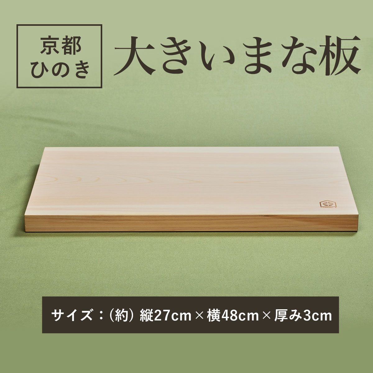 【ふるさと納税】48cmの大きいまな板 京都ひのき 一枚板 (縦27cm×横48cm×厚み3cm・1点) 大きいまな板 京都ひのき 一枚板 香り 職人 手作り ひのき専門店 ひのきの香り 調理器具 【fc-CG001】【有限会社桐村製材】