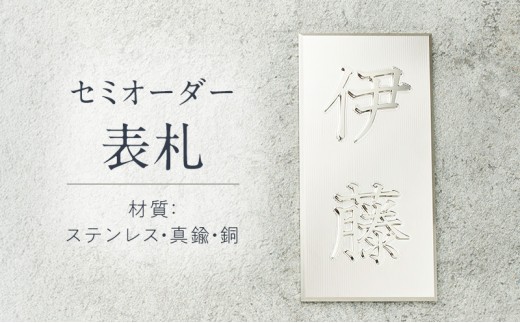 
セミオーダー表札
