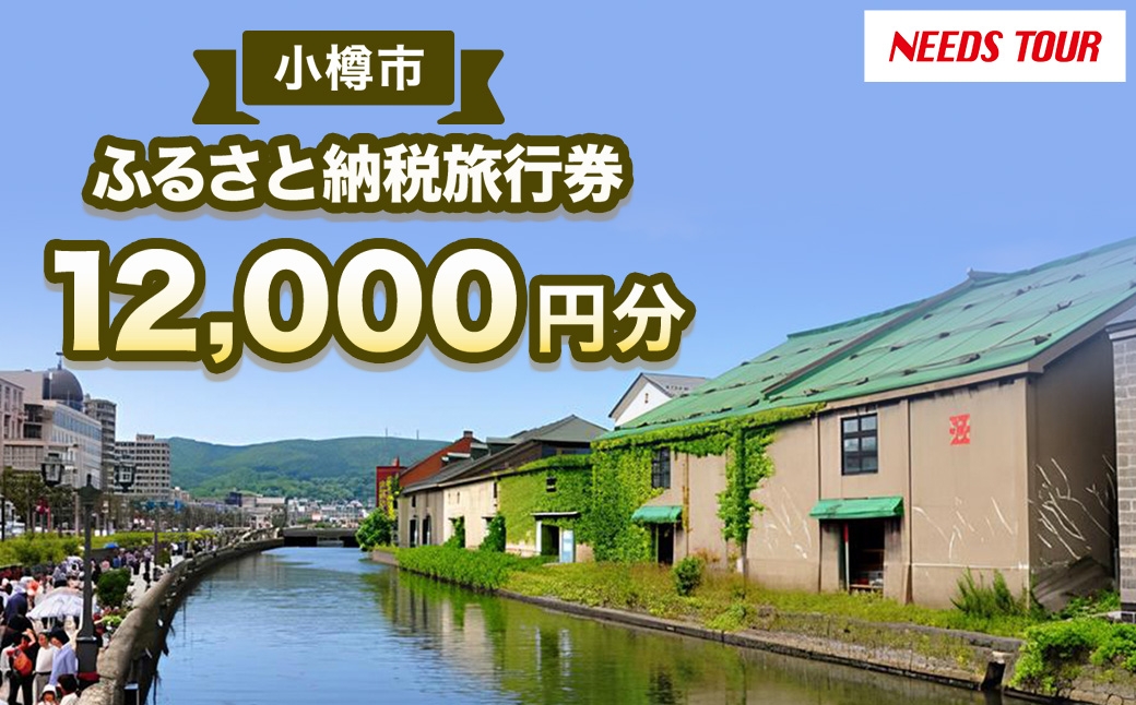 
                  【 NEEDS TOUR 】 小樽市宿泊のパッケージツアーで使える旅行券 （ 割引クーポン ） 12,000円分 旅行券 航空券 レンタカー ホテル 観光 パッケージツアー ツアー 旅行 宿泊 電子クーポン
                
