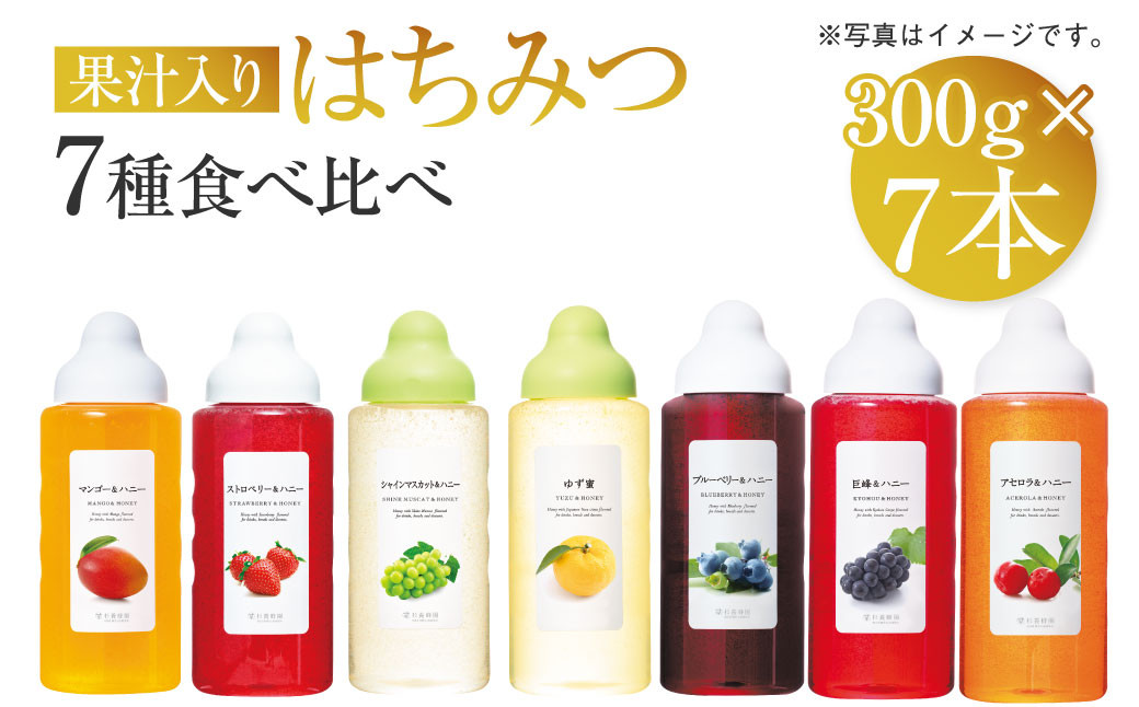 
熊本 杉養蜂園 果汁入り はちみつ 300g 7種 食べ比べ 計2.1kg 蜂蜜
