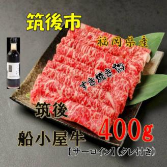 筑後船小屋牛サーロインすき焼き400g ＜老舗不二家とのコラボ＞【よしおかのたれ付き300ml】【配送不可地域：離島】