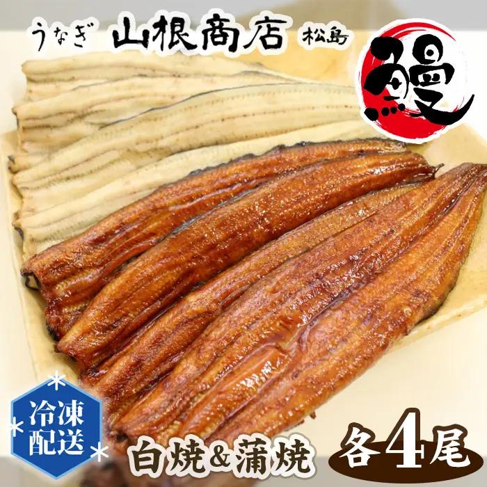 うなぎ白焼＆蒲焼セット No.066