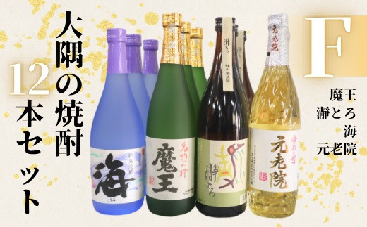 
            No.6026　魔王・瀞とろ・元老院・海（4合瓶）12本セットF
          