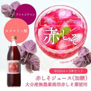 赤しそジュース　加糖タイプ　900ｍｌ×3本 F10037