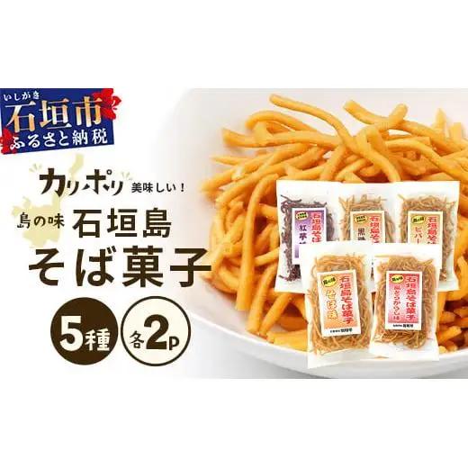 島の味　石垣島そば菓子（島とうがらし、そば、紅芋、黒糖、ピパーチ）5種類セット　 R-35