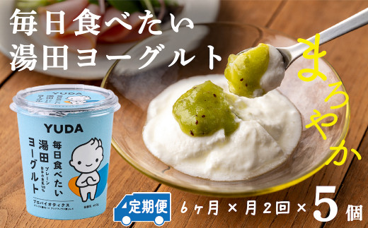 【受付9/30まで】【定期便６ヶ月×月２回】ＹＵＤＡ「毎日食べたい湯田ヨーグルト」５個