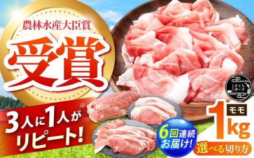 【全6回定期便】ええやんさくらポーク 小林ファーム 豚肉 モモ 1kg（スライス） /亀山市/小林ファーム [AMAB027-3]