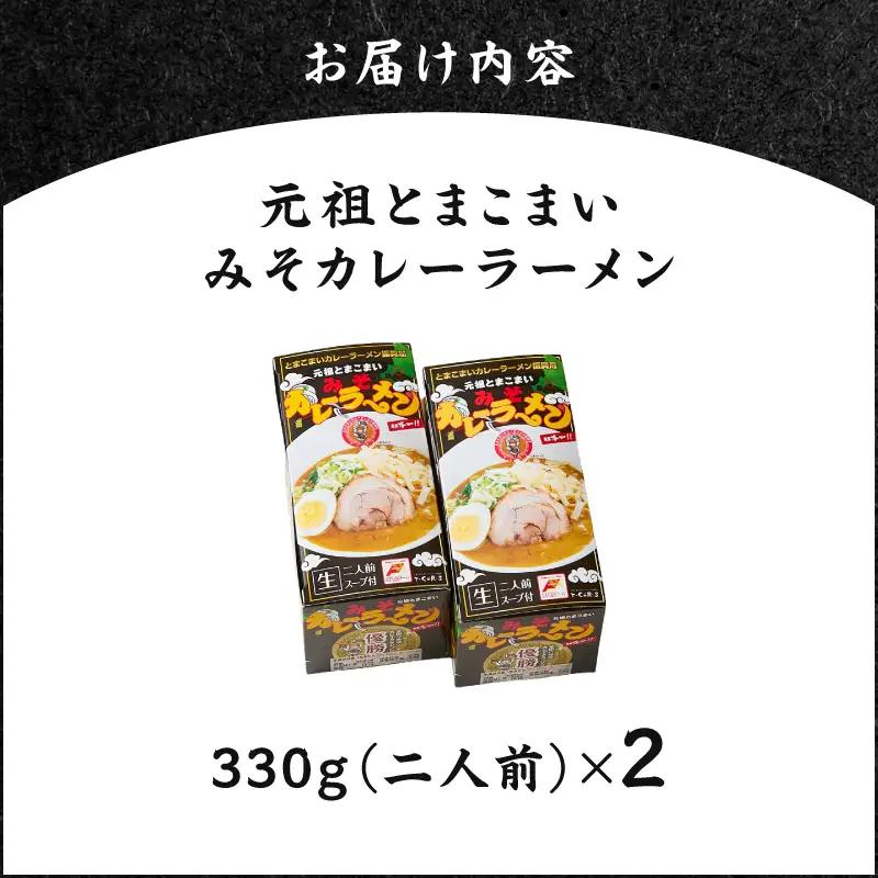元祖とまこまい みそカレーラーメン × 2箱 T064-004-01 ラーメン みそカレー 豚骨