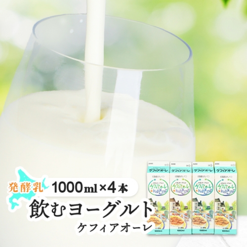 ケフィアオーレ 1000ml×４本【14036】