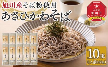 北海道　旭川産　石臼挽きそば粉　使用　あさひかわ蕎麦　10束　干し蕎麦　化粧箱入 | そば　そば　そば　そば　そば _04537