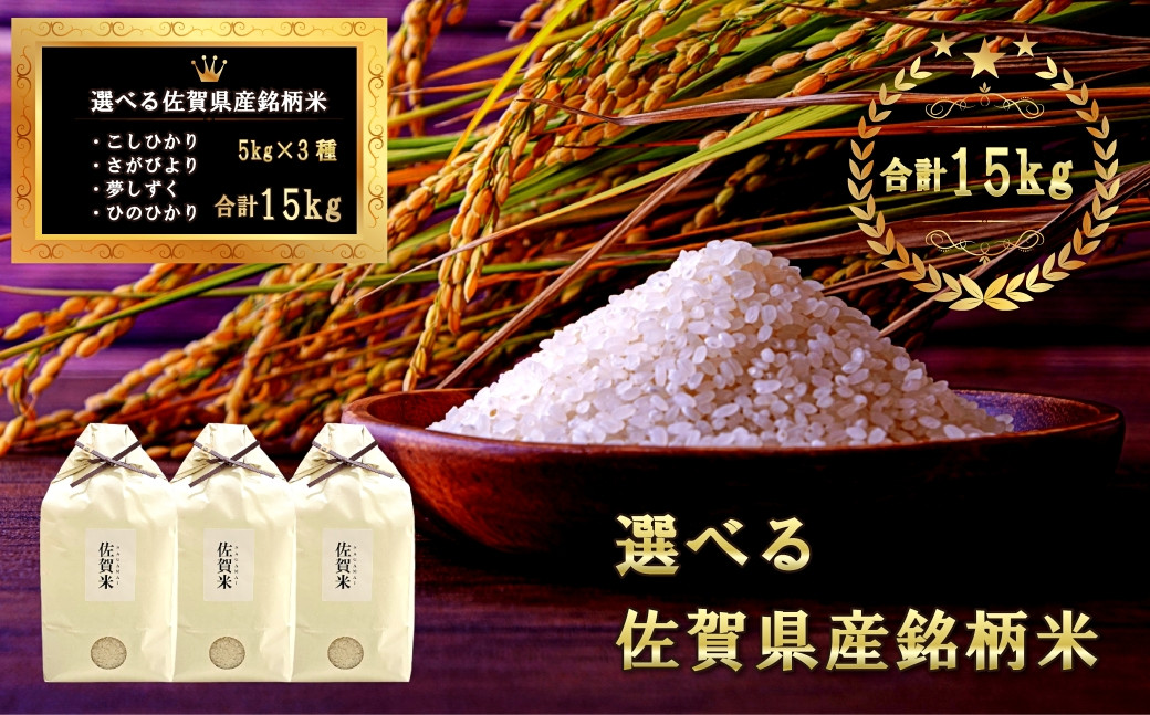 
            【セット】（ST-02）選べる佐賀県産銘柄米 合計15kg（5kg×3種）
          
