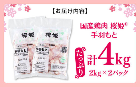 桜姫 手羽もと 計4kg（2kg×2パック）【東日本フード株式会社】 国産 鶏 とり肉 手羽元  冷凍 北海道 [AXBM113]