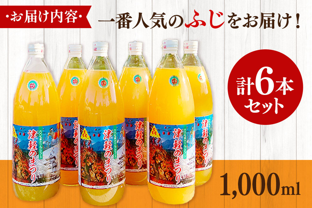 【寄附金額見直しました】りんごジュース ふじ 1L×6本 計6L 無添加 ストレート果汁100％！青森県特別栽培農産物認証農 [アップル おいしい ジュース ストレート ふじ フルーツジュース りんご