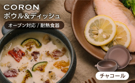 【美濃焼】CORON ボウル（フタ付き） & ディッシュ チャコール おひとり用セット（オーブン対応 耐熱食器）【伸光窯】食器 耐熱食器 うつわ  蒸し器 蒸し物 スチーマー [MAQ038]