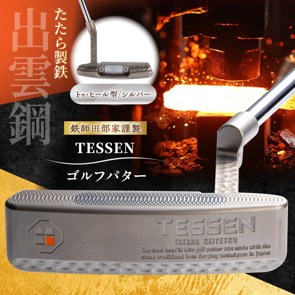 【ふるさと納税】 ゴルフパター 鉄師田部家謹製ゴルフパターTESSEN（トゥ・ヒール型／シルバー）ゴルフ用品 ゴルフグッズ ゴルフギア GOLF スポーツ コンペ 景品 国産 日本製 島根県雲南市/株式会社たなべたたらの里（奥出雲前綿屋　鐵泉堂）ゴルフクラブ パター[AIAV002]