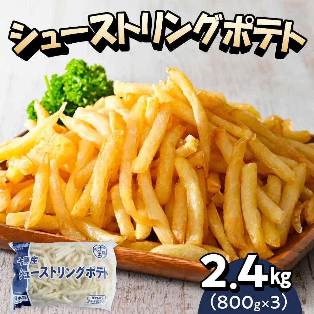 フライドポテト 800g 3袋 冷凍 フライドポテト 2.4kg