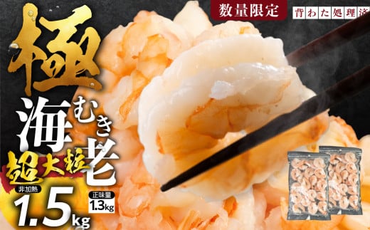 極 むき海老 超大粒 1.5kg むきえび 高級 特選 大型 大サイズ 正味量 1.3kg 下処理済み 背わたなし バラ凍結 海鮮 えび 背ワタ処理済み 時短 簡単調理 冷凍 定期 海鮮