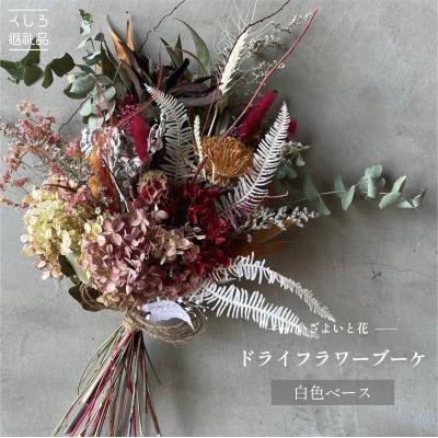 ふるさと納税 釧路市 【ギフトラッピング付】ドライフラワーブーケ(白色ベース)インテリア 雑貨 記念日 F4F-2527