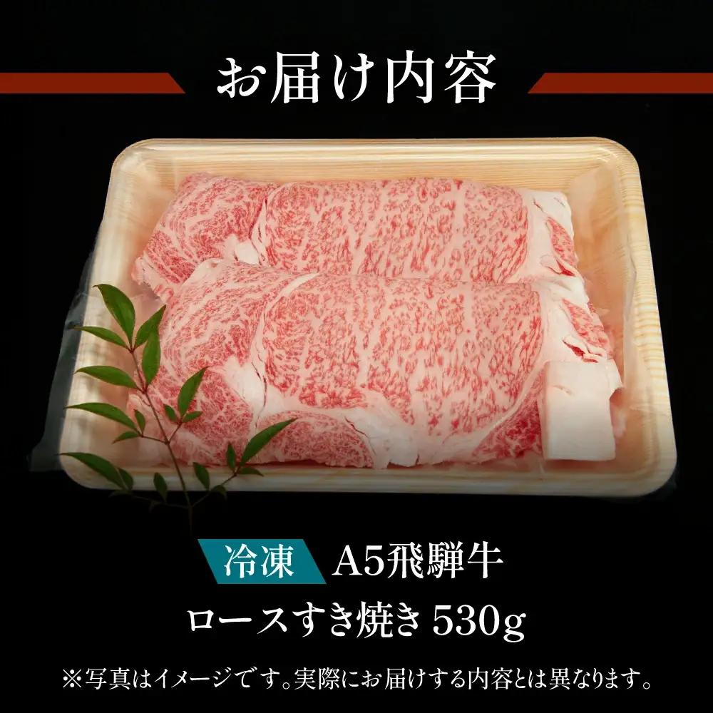 飛騨牛 ロースすき焼き 530g【11-1005】