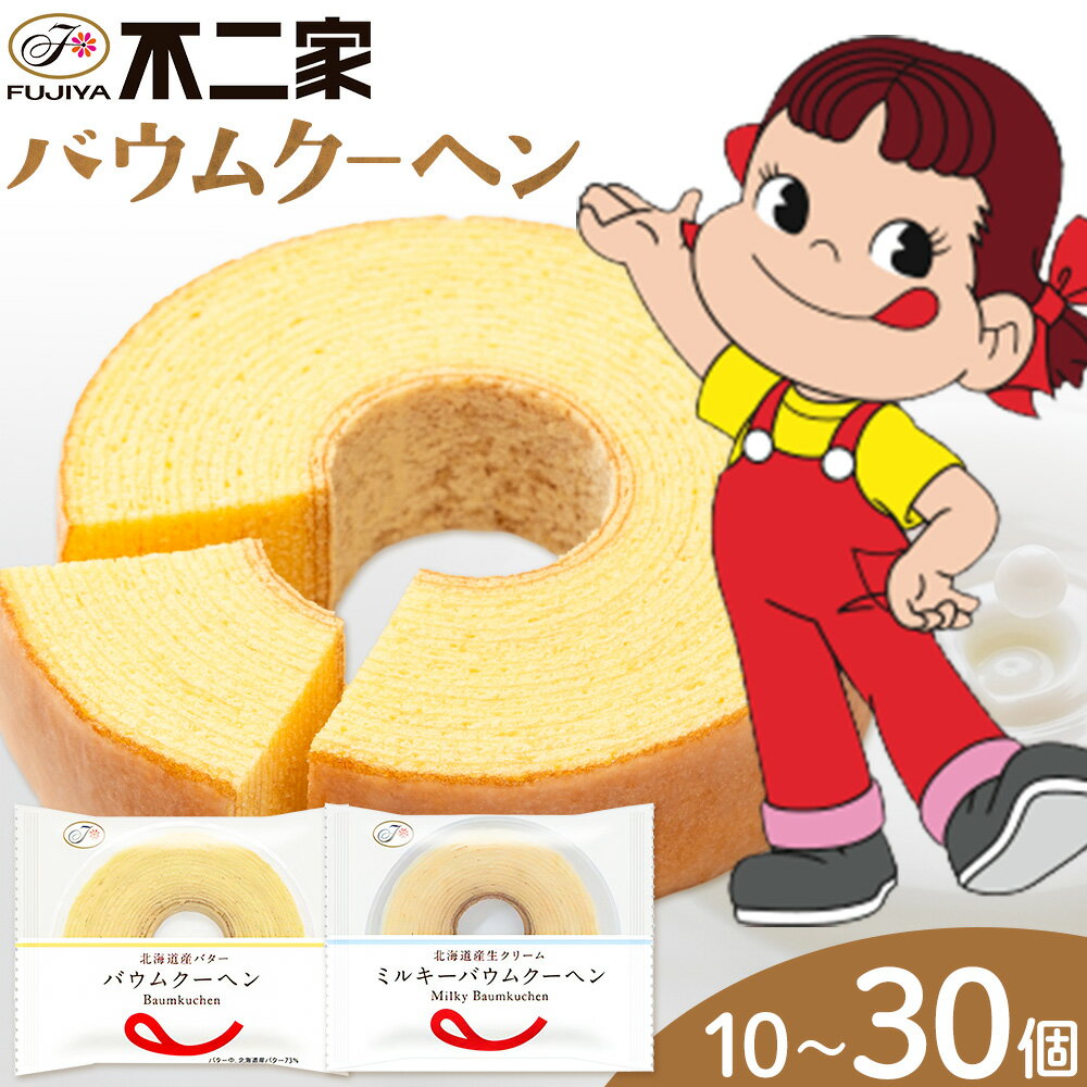 【ふるさと納税】お菓子 焼き菓子 不二家 バウムクーヘン ミルキーバウムクーヘン 食べ比べ 選べる 10個 20個 30個 (株)不二家《30日以内に出荷予定(土日祝除く)》栃木県 野木町 fujiya ふじや ペコちゃん 菓子 おやつ おかし 個包装 贈り物 ギフト バウム バーム