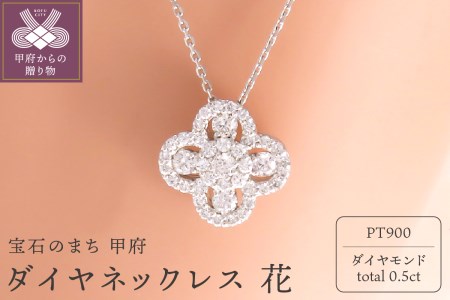 PT900（プラチナ） ダイヤネックレス 花（P6213）