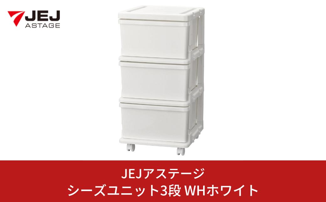
                  シーズユニット3段 WHホワイト 収納チェスト 幅35 奥行42 高さ63.3 引き出し シンプル 衣替え 新生活 リビングチェスト キャスター付き スリム ラック プラスチック 収納チェスト キャスター スリムチェスト 一人暮らし [JEJアステージ] 10000円以下 1万円以下 【010S447】
                