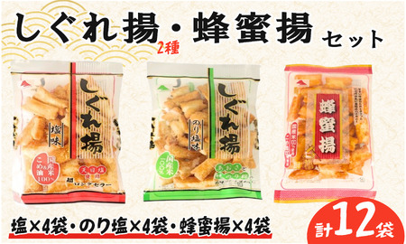 しぐれ揚げ ・ 蜂蜜揚 セット 12袋 【 スナック菓子 】