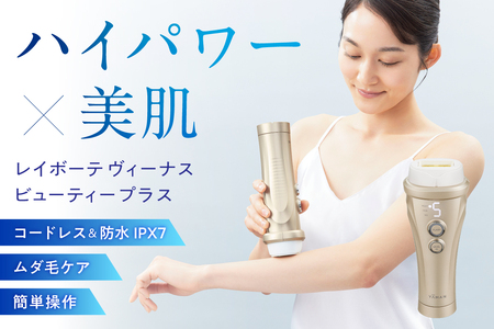 レイボーテヴィーナス ビューティープラス【kt065-001】脱毛器 全身 ｺｰﾄﾞﾚｽ 防水 美容 時短ｹｱ 高速連射 ｹｱ