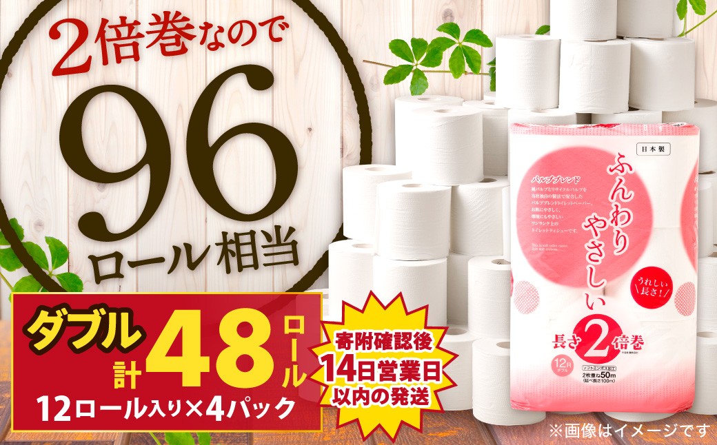 
            ふんわりやさしい 長さ2倍巻き 50ｍ ダブル12ロール×4パック 計48ロール トイレットペーパー 日用品 日用雑貨 紙 生活必需品 備蓄 災害 防災 まとめ買い
          