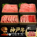 【ふるさと納税】神戸牛一頭すき焼き食べ比べセット(もも・かた・ロース・ばら)各200g【配送不可地域：離島】【1529483】