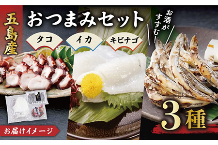 おつまみ3種（タコ/イカ/キビナゴ）計650-750g 五島市/五島ヤマフ[PAK005] 晩酌 おつまみ 味噌漬け 一夜干し アオリイカ 刺身 肴 魚介