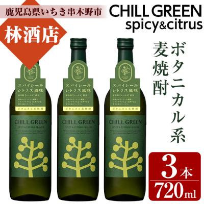 ふるさと納税 いちき串木野市 CHILL GREEN(チルグリーン)720ml×3本 計3本【林酒店】