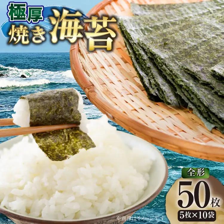 焼海苔【極厚】 福岡 有明のり 新海苔 5枚 10袋 焼海苔