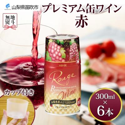 ふるさと納税 笛吹市 無地熨斗 プレミアム缶ワイン 赤 300ml 6本入 モンデ酒造 山梨県 笛吹市